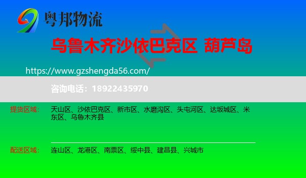 沙依巴克区到葫芦岛物流