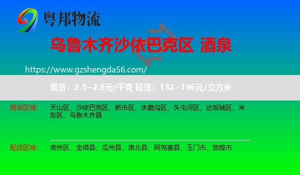 沙依巴克区到酒泉物流