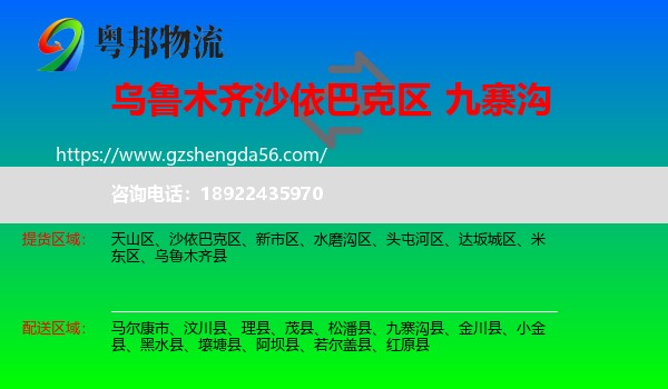 沙依巴克区到九寨沟县物流专线