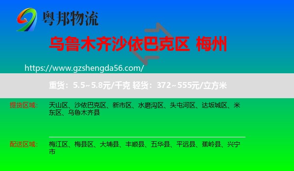 沙依巴克区到梅州物流