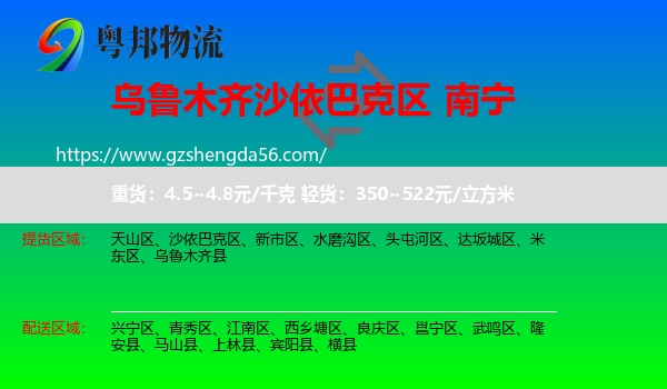 沙依巴克区到南宁专线