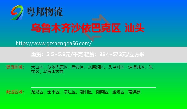 沙依巴克区到汕头物流