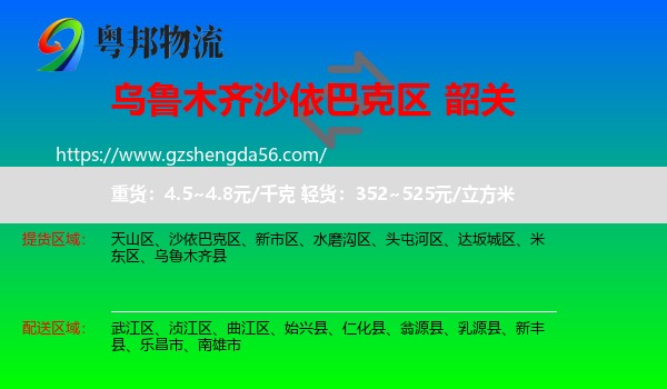 沙依巴克区到韶关物流