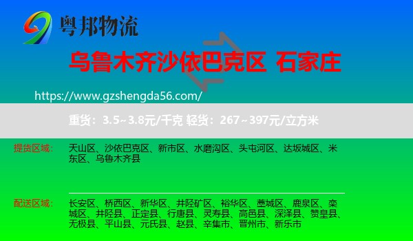 沙依巴克区到石家庄专线