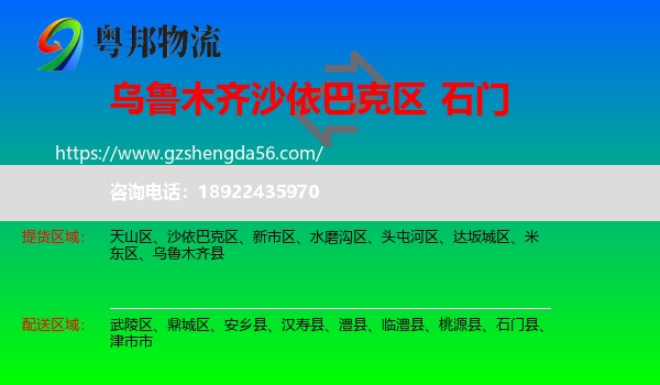 沙依巴克区到石门县物流专线