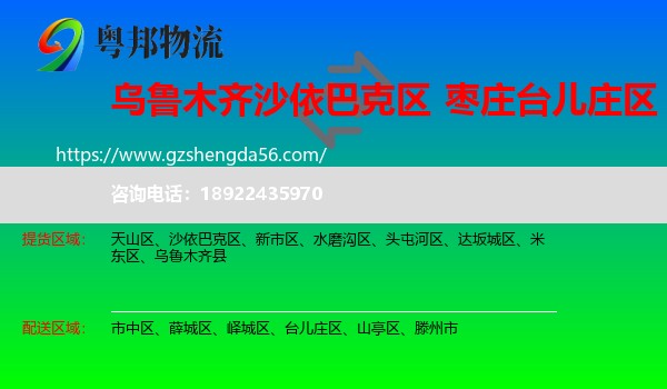 沙依巴克区到台儿庄区物流专线