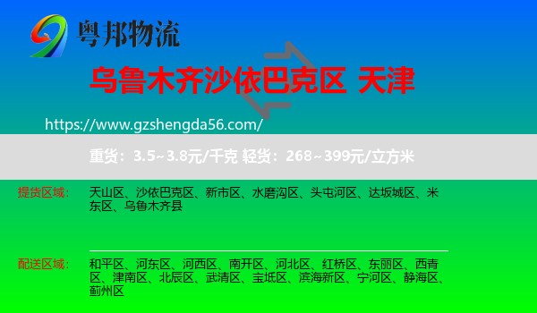 沙依巴克区到天津专线