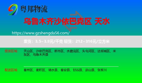 沙依巴克区到天水物流