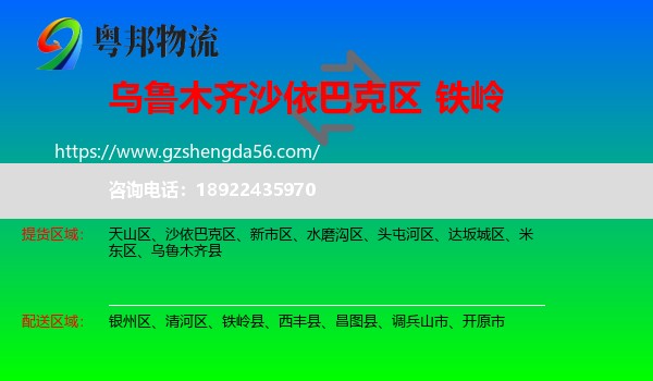 沙依巴克区到铁岭物流