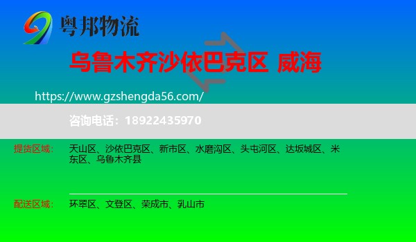 沙依巴克区到威海物流