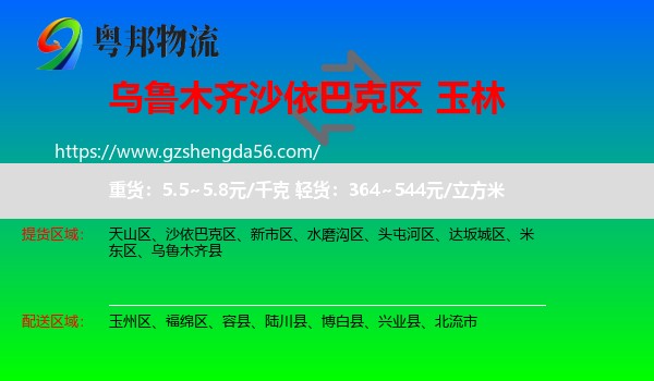 沙依巴克区到玉林物流