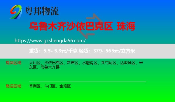 沙依巴克区到珠海物流