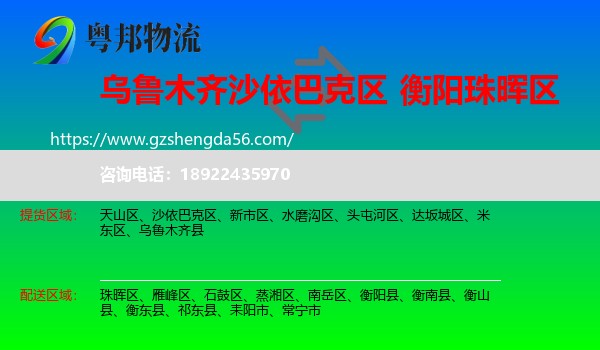 沙依巴克区到珠晖区物流专线