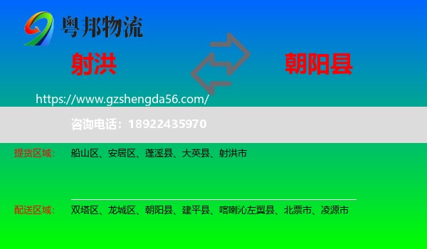 射洪市到朝阳县物流专线