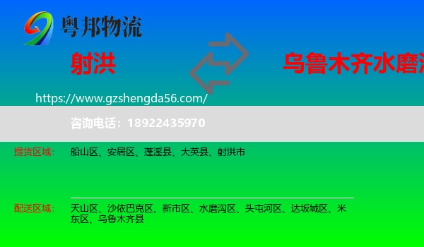 射洪市到水磨沟区物流专线