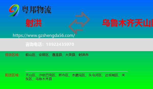 射洪市到天山区物流专线