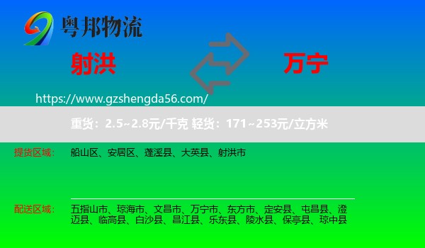 射洪市到万宁市物流专线