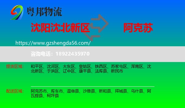 沈北新区到阿克苏物流