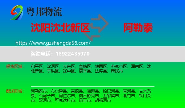 沈北新区到阿勒泰物流