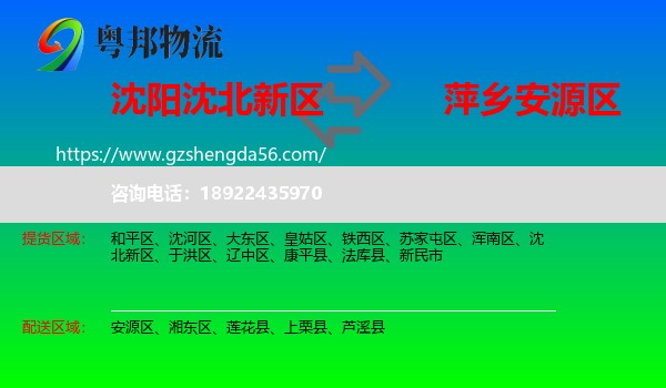 沈北新区到安源区物流专线