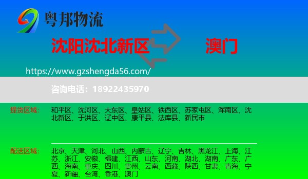 沈北新区到澳门专线