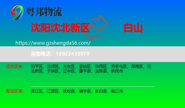 沈北新区到白山物流
