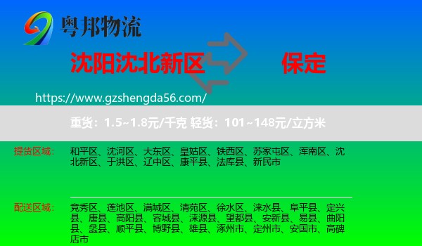 沈北新区到保定物流