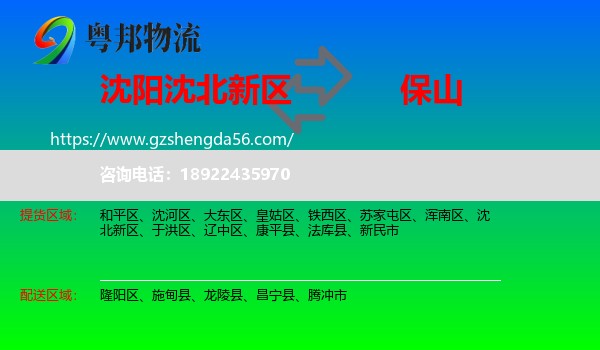 沈北新区到保山物流
