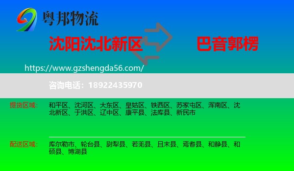 沈北新区到巴音郭楞物流