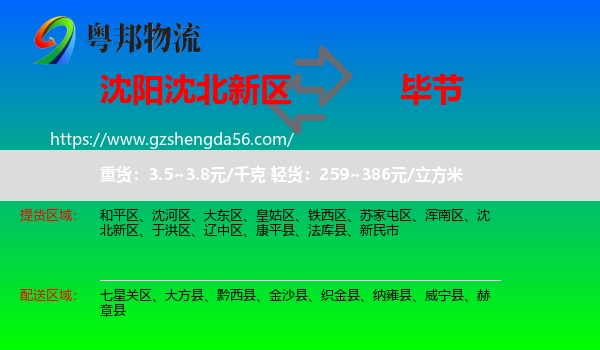 沈北新区到毕节物流