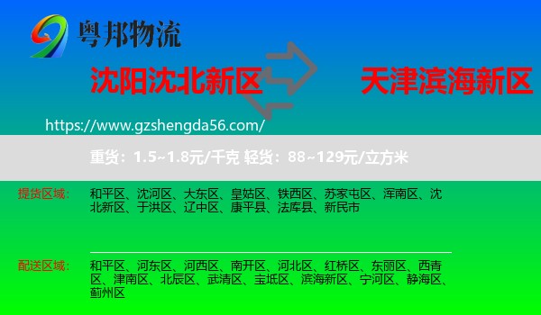 沈北新区到滨海新区物流