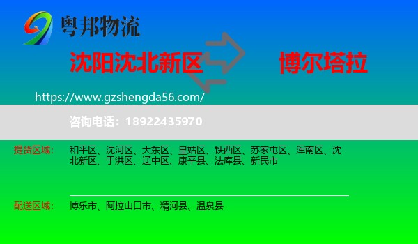 沈北新区到博尔塔拉物流