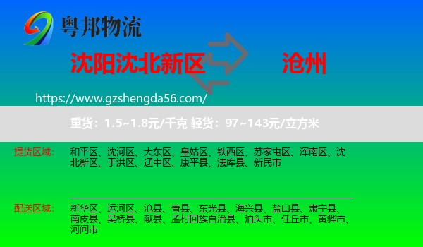 沈北新区到沧州物流