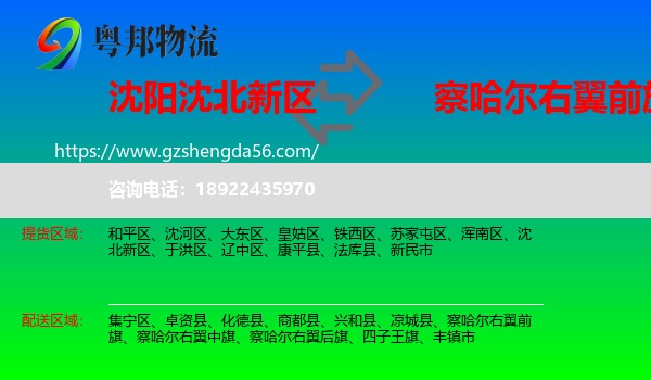 沈北新区到察哈尔右翼前旗物流专线