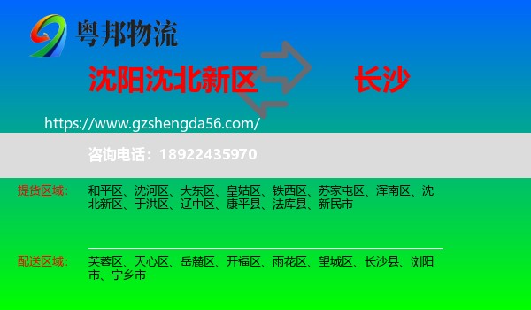 沈北新区到长沙专线