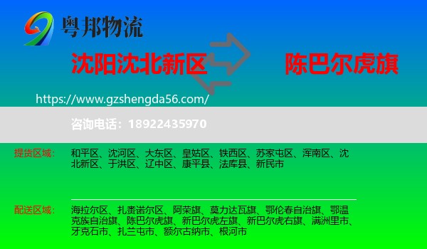 沈北新区到陈巴尔虎旗物流专线