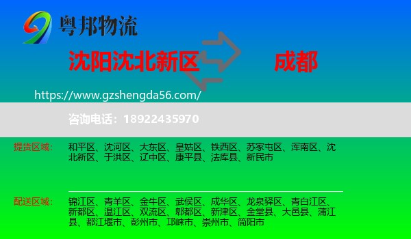 沈北新区到成都专线