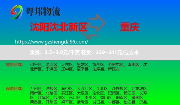 沈北新区到重庆专线