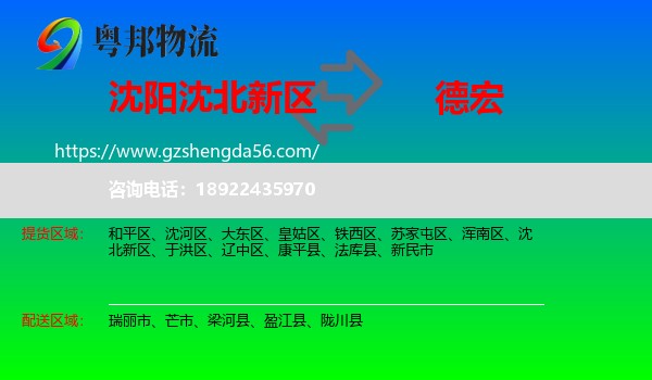 沈北新区到德宏物流