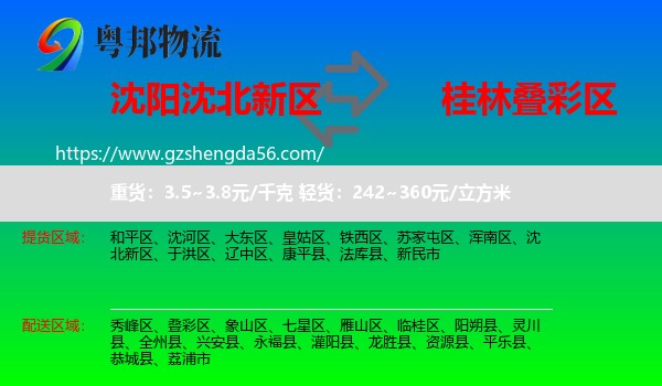 沈北新区到叠彩区物流专线