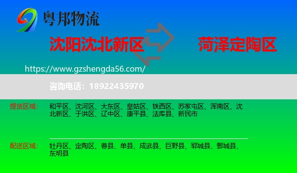 沈北新区到定陶区物流专线