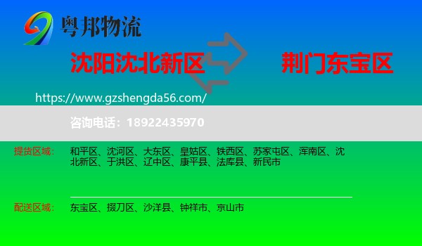 沈北新区到东宝区物流专线