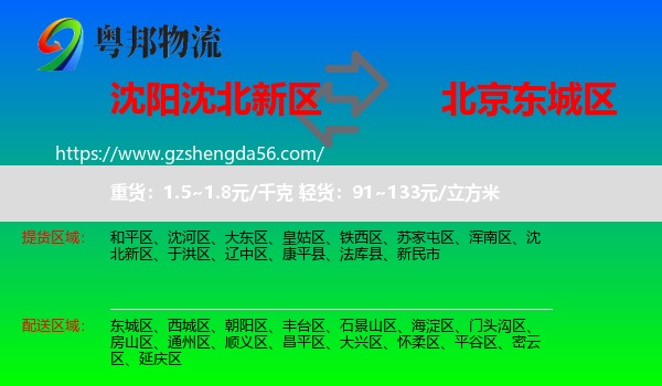 沈北新区到东城区物流