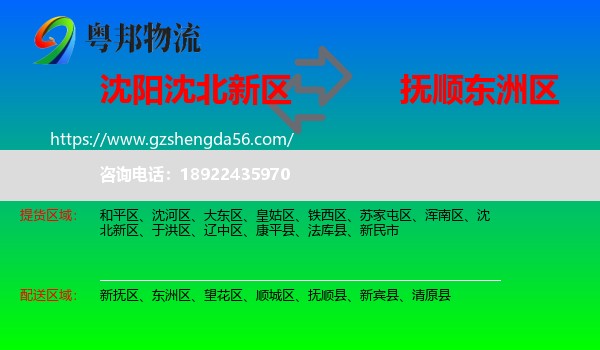 沈北新区到东洲区物流专线