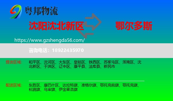 沈北新区到鄂尔多斯物流