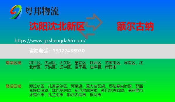 沈北新区到额尔古纳市物流专线