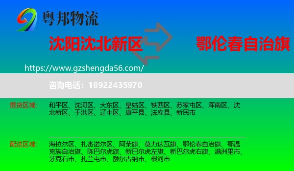 沈北新区到鄂伦春自治旗物流专线