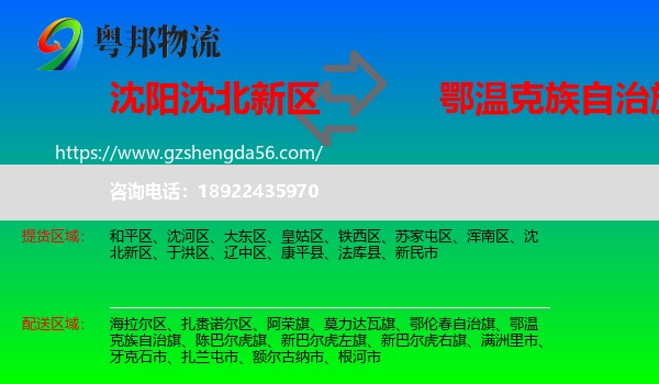 沈北新区到鄂温克族自治旗物流专线