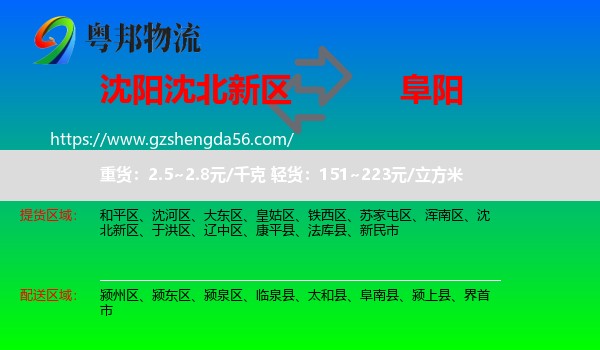 沈北新区到阜阳物流