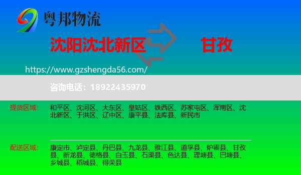 沈北新区到甘孜物流